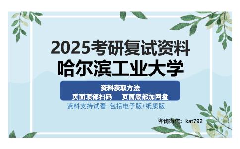 哈尔滨工业大学考研资料网盘分享