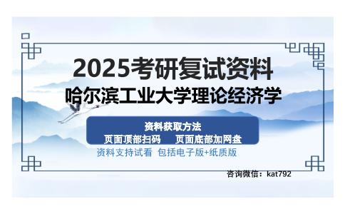 哈尔滨工业大学理论经济学考研资料网盘分享