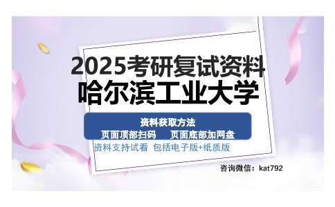 哈尔滨工业大学考研资料网盘分享