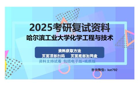 哈尔滨工业大学化学工程与技术考研资料网盘分享