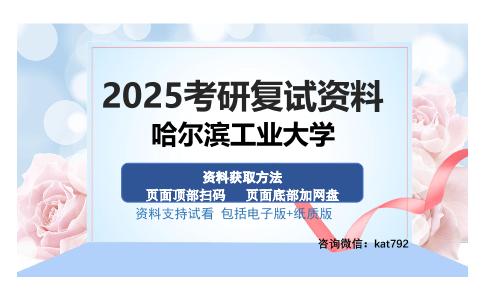 哈尔滨工业大学考研资料网盘分享