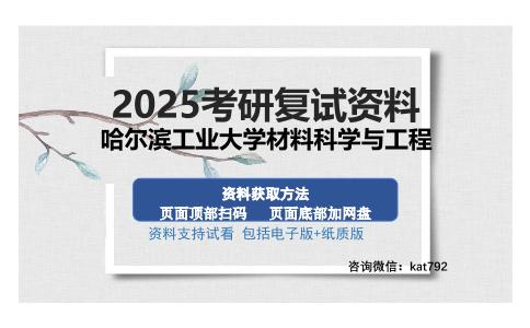 哈尔滨工业大学材料科学与工程考研资料网盘分享