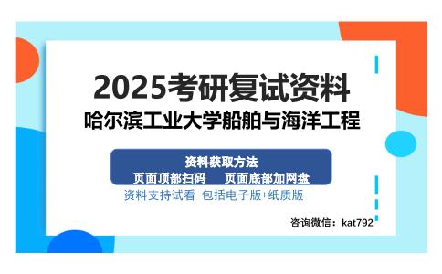 哈尔滨工业大学船舶与海洋工程考研资料网盘分享