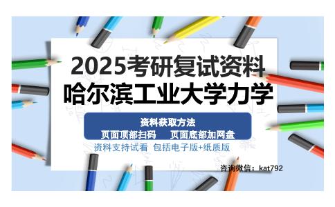 哈尔滨工业大学力学考研资料网盘分享