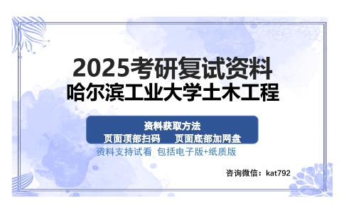 哈尔滨工业大学土木工程考研资料网盘分享