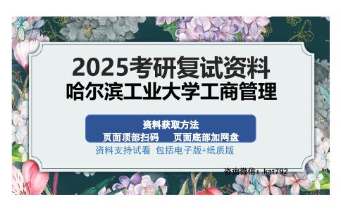 哈尔滨工业大学工商管理考研资料网盘分享