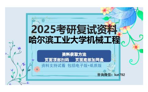 哈尔滨工业大学机械工程考研资料网盘分享