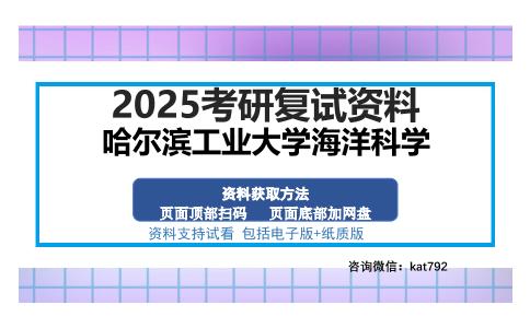 哈尔滨工业大学海洋科学考研资料网盘分享