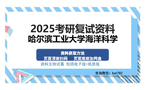 哈尔滨工业大学海洋科学考研资料网盘分享