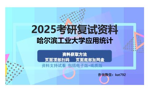 哈尔滨工业大学应用统计考研资料网盘分享