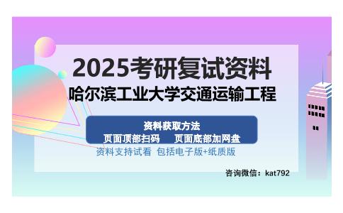 哈尔滨工业大学交通运输工程考研资料网盘分享