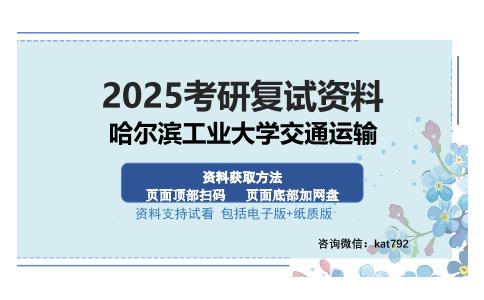 哈尔滨工业大学交通运输考研资料网盘分享