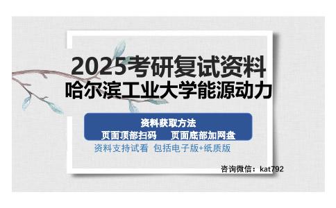 哈尔滨工业大学能源动力考研资料网盘分享