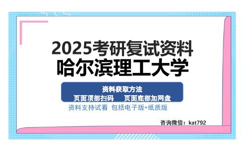 哈尔滨理工大学考研资料网盘分享