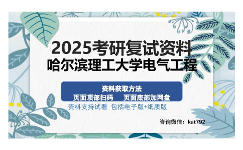 哈尔滨理工大学电气工程考研资料网盘分享