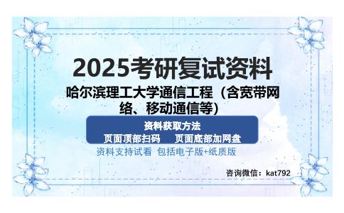 哈尔滨理工大学通信工程（含宽带网络、移动通信等）考研资料网盘分享