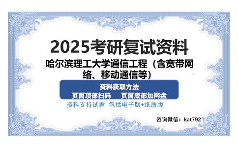 哈尔滨理工大学通信工程（含宽带网络、移动通信等）考研资料网盘分享