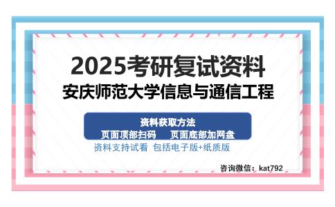 安庆师范大学信息与通信工程考研资料网盘分享