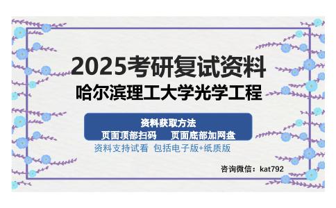 哈尔滨理工大学光学工程考研资料网盘分享