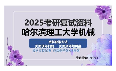 哈尔滨理工大学机械考研资料网盘分享