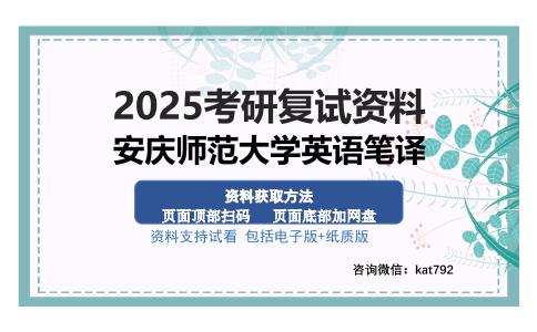 安庆师范大学英语笔译考研资料网盘分享