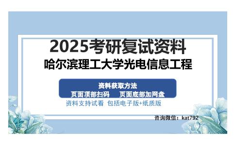 哈尔滨理工大学光电信息工程考研资料网盘分享