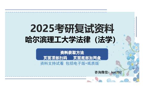 哈尔滨理工大学法律（法学）考研资料网盘分享