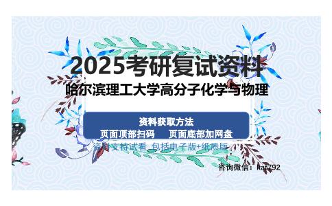 哈尔滨理工大学高分子化学与物理考研资料网盘分享