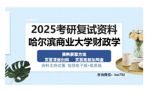 哈尔滨商业大学财政学考研资料网盘分享