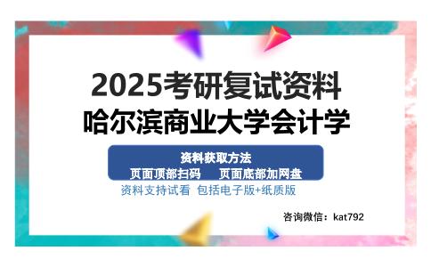 哈尔滨商业大学会计学考研资料网盘分享