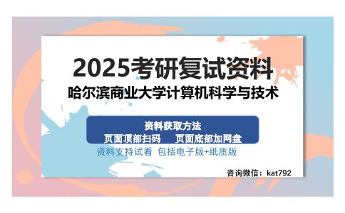 哈尔滨商业大学计算机科学与技术考研资料网盘分享