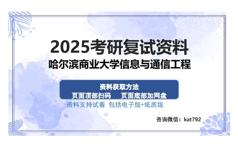 哈尔滨商业大学信息与通信工程考研资料网盘分享