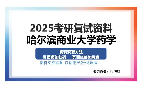 哈尔滨商业大学药学考研资料网盘分享