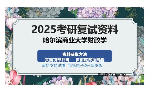 哈尔滨商业大学财政学考研资料网盘分享