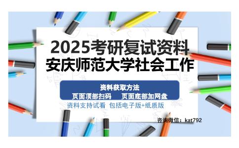 安庆师范大学社会工作考研资料网盘分享