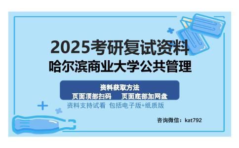 哈尔滨商业大学公共管理考研资料网盘分享