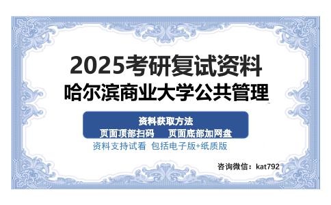 哈尔滨商业大学公共管理考研资料网盘分享