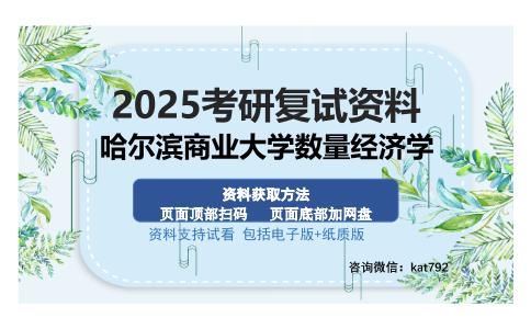 哈尔滨商业大学数量经济学考研资料网盘分享