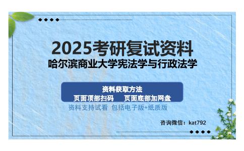 哈尔滨商业大学宪法学与行政法学考研资料网盘分享