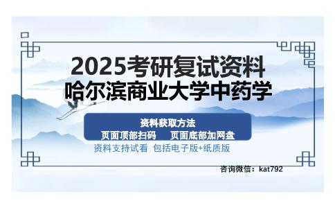 哈尔滨商业大学中药学考研资料网盘分享