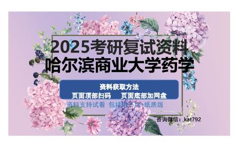 哈尔滨商业大学药学考研资料网盘分享