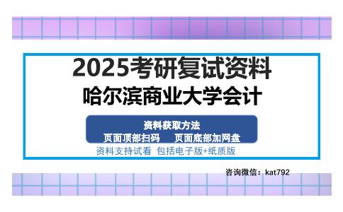 哈尔滨商业大学会计考研资料网盘分享