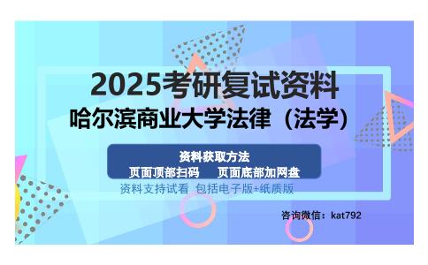 哈尔滨商业大学法律（法学）考研资料网盘分享