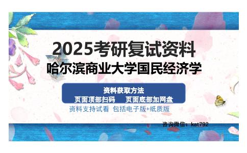 哈尔滨商业大学国民经济学考研资料网盘分享