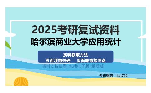 哈尔滨商业大学应用统计考研资料网盘分享