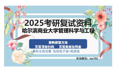 哈尔滨商业大学管理科学与工程考研资料网盘分享