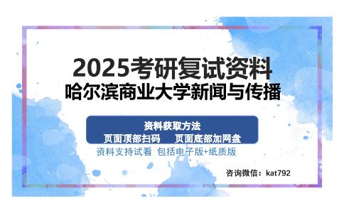 哈尔滨商业大学新闻与传播考研资料网盘分享