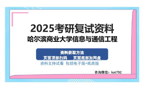 哈尔滨商业大学信息与通信工程考研资料网盘分享