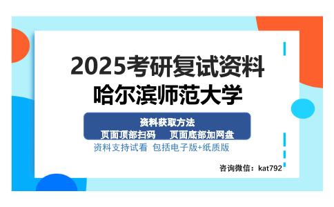 哈尔滨师范大学考研资料网盘分享