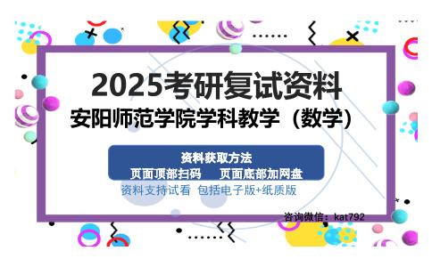 安阳师范学院学科教学（数学）考研资料网盘分享